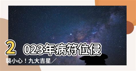 病位 化解 2023|【病位化解2023】小心！2023年病位來攪局！必學化解大法，財。